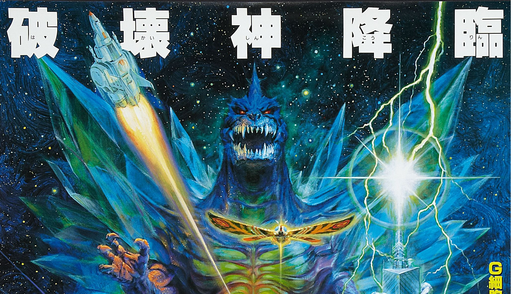 Godzilla vs SpaceGodzilla (1994)